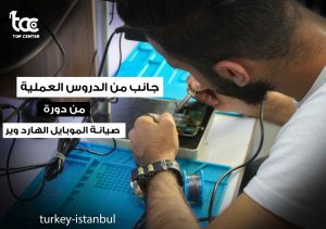 تعلم صيانة الموبايل تركيا 