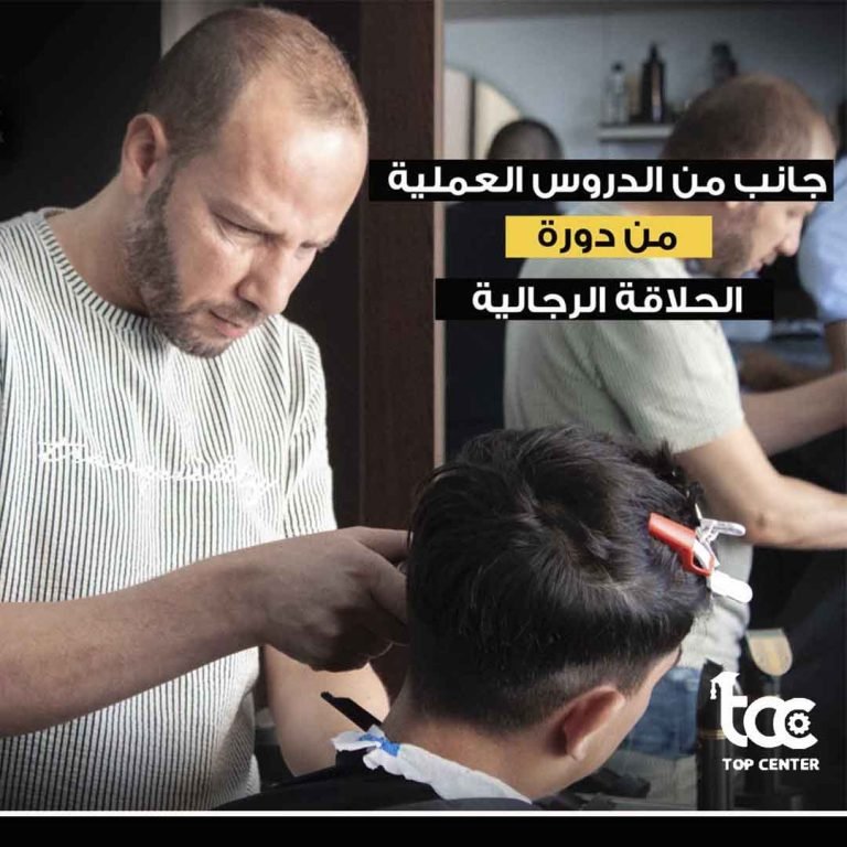 تعلم الحلاقة الرجالية