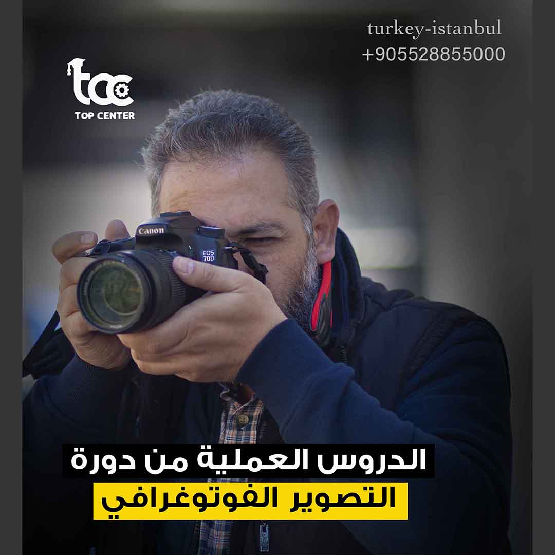 تعلم التصوير الفوتوغرافي في تركيا