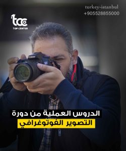 تعلم التصوير الفوتوغرافي في تركيا 