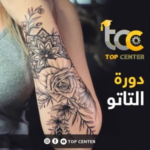 تعلم المكياج الدائم