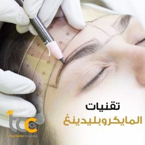 دورات المكياج الدائم في تركيا 