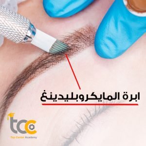 دورات المايكروبليدينغ في تركيا اسطنبول 