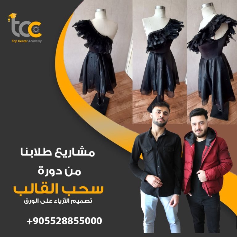دورات تصميم الأزياء في تركيا