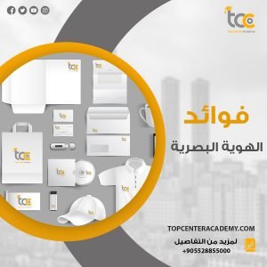 فوائد الهوية البصرية