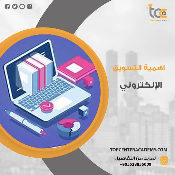 اهمية التسويق الالكتروني