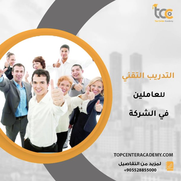 التدريب التقني للعاملين في الشركة