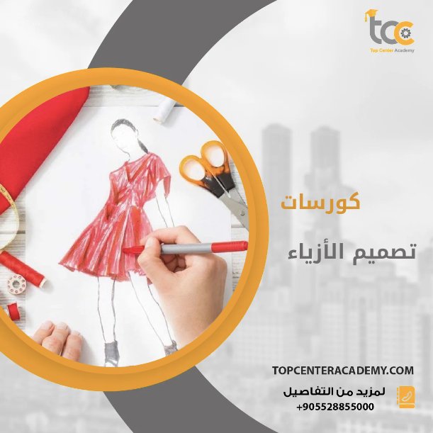 كورسات تصميم الأزياء
