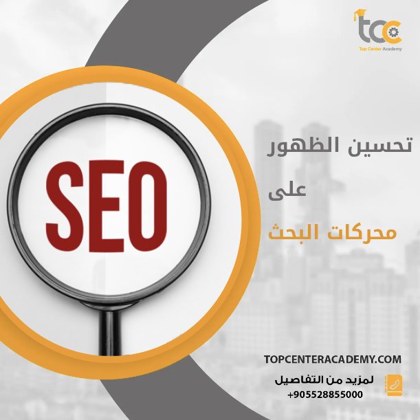 تحسين الظهورعلى محركات البحث