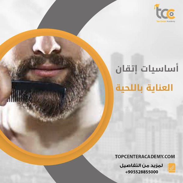 إتقان العناية باللحية