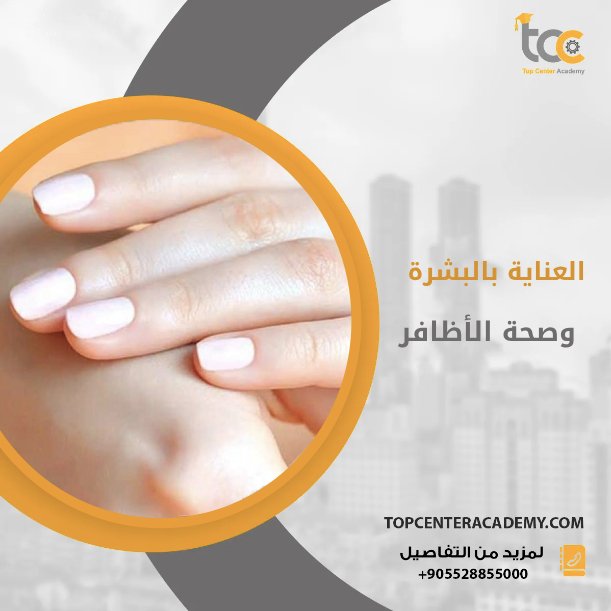 العناية بالبشرة و صجة الأظافر