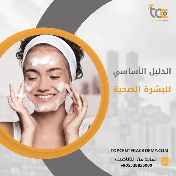 الدليل الأساسي لعادات العناية بالبشرة الصحية