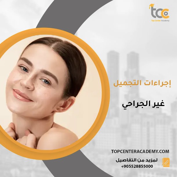 إجراءات التجميل غير الجراحي