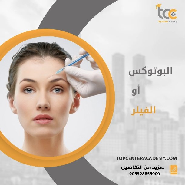 البوتوكس أو الفيلر: تحليل متعمق للاختيارات الجمالية