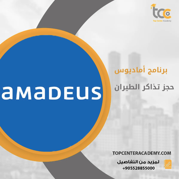 برنامج اماديوس (Amadeus System) لحجز تذاكر الطيران – اكاديمية توب سنتر ...