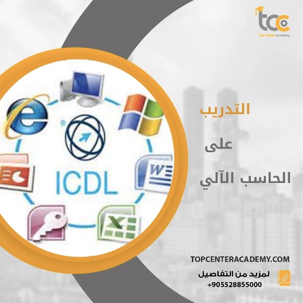 تأثير ICDL على التقدم الوظيفي