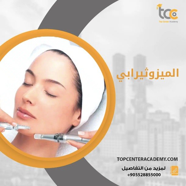 الميزوثيرابي: نقلة نوعية في الطب التجميلي