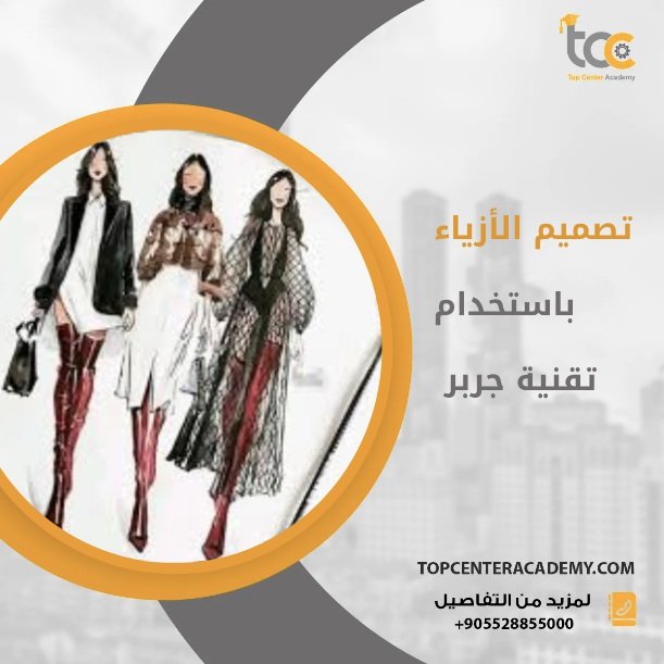 تصميم الأزياء باستخدام تقنية جربر