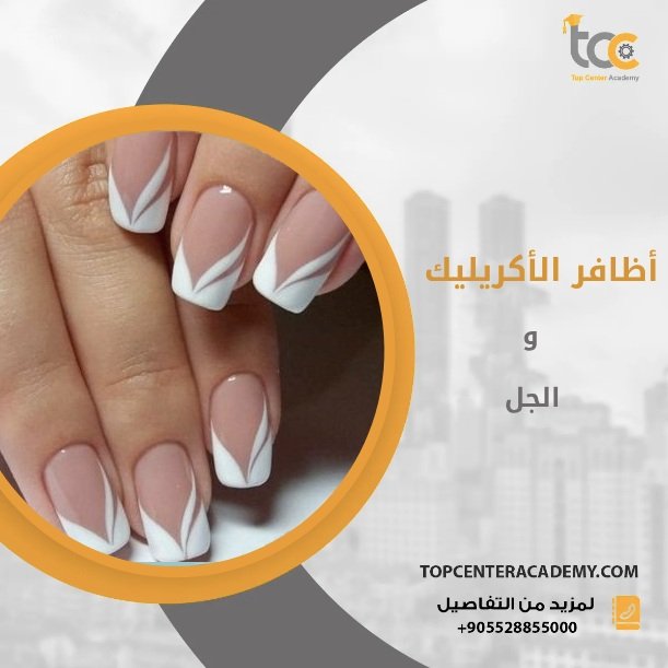 أظافر الأكريليك والجل