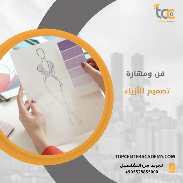 فن ومهارة تصميم الأزياء