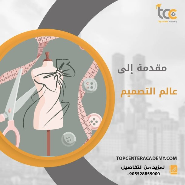مقدمة إلى عالم التصميم وتعريف أنواع الأقمشة والقصات