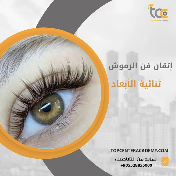 إتقان فن الرموش ثنائية الأبعاد: دليل شامل