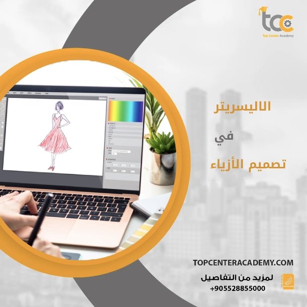 دور الاليسريتر في تصميم الأزياء الحديث