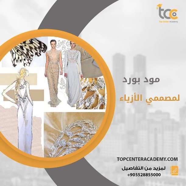 مود بورد لمصممي الأزياء المبتدئين