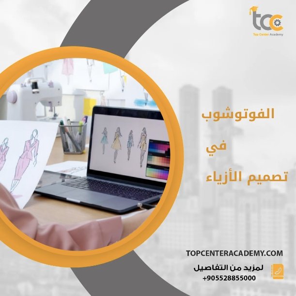 الفوتوشوب في تصميم الأزياء
