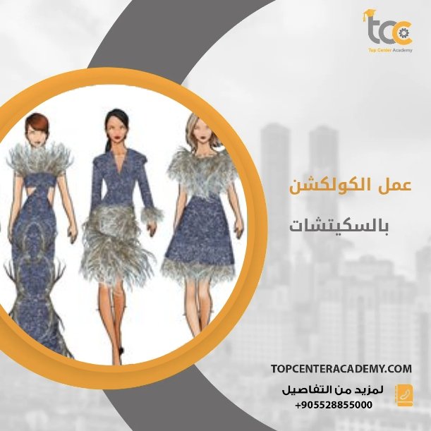 عمل الكولكشن بالسكيتشات