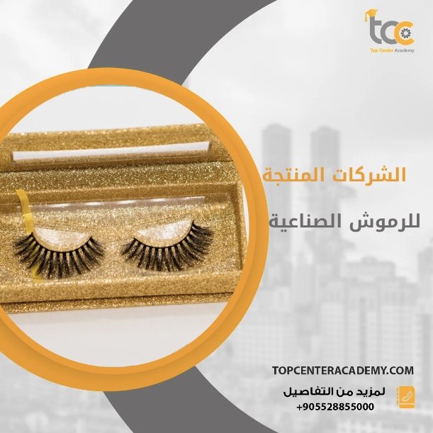 الشركات المنتجة للرموش الصناعية