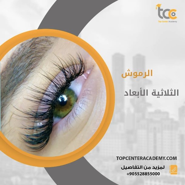 تقنية الرموش الثلاثية الأبعاد
