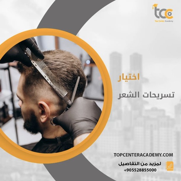 اختيار التسريحة والقصّة التي تناسب شكل وجه العميل