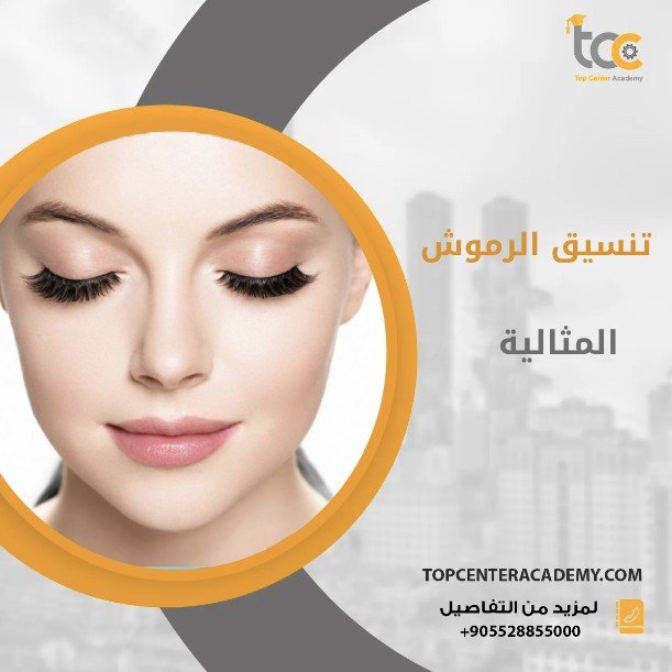 كيفية اختيار النموذج المثالي للرموش لكل نوع من العيون