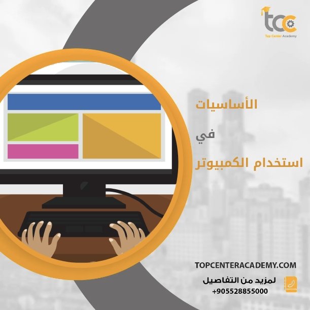 إتقان الأساسيات في استخدام الكمبيوتر