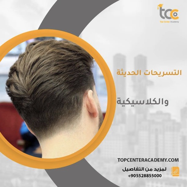 قصات الشعر الرجالية الحديثة والكلاسيكية
