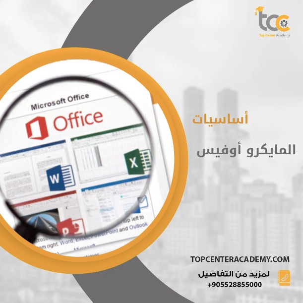 شرح أساسيات Microsoft Office دليل شامل اكاديمية توب سنتر للتدريب والتأهيل المهني 6638