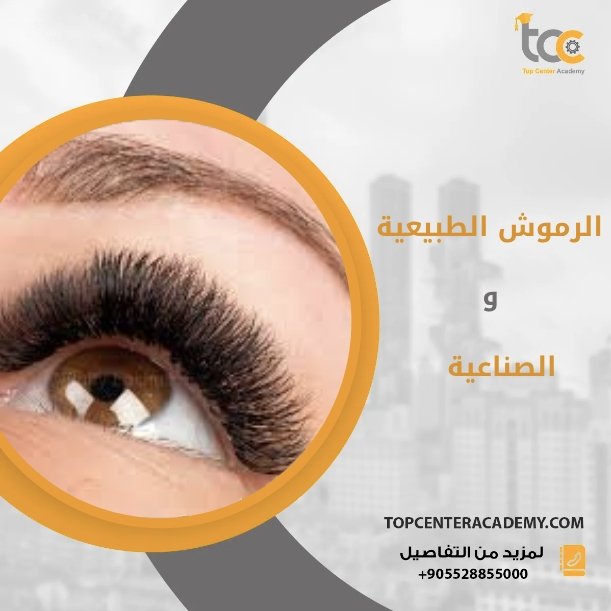 أنواع الرموش الطبيعية والصناعية