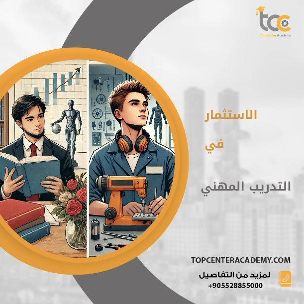 العائد على الاستثمار في التدريب المهني