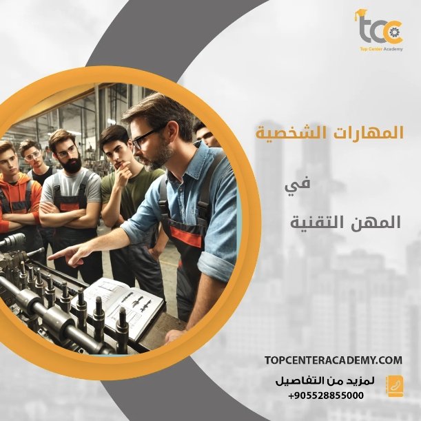 لماذا المهارات الشخصية مهمة في المهن التقنية