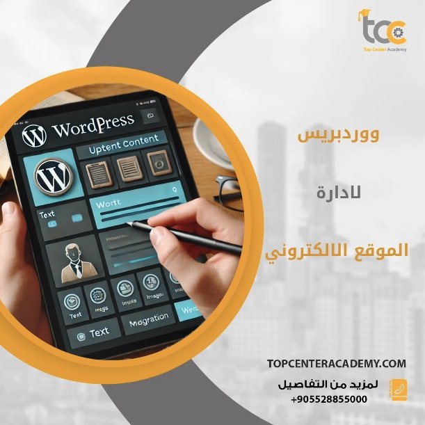استخدام ووردبريس لادارة الموقع الالكتروني