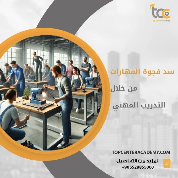 كيف يساعد التدريب المهني في معالجة فجوة المهارات