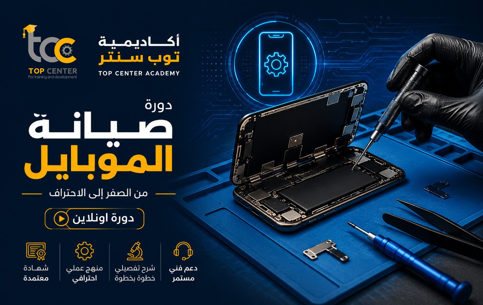 دورة صيانة الموبايل