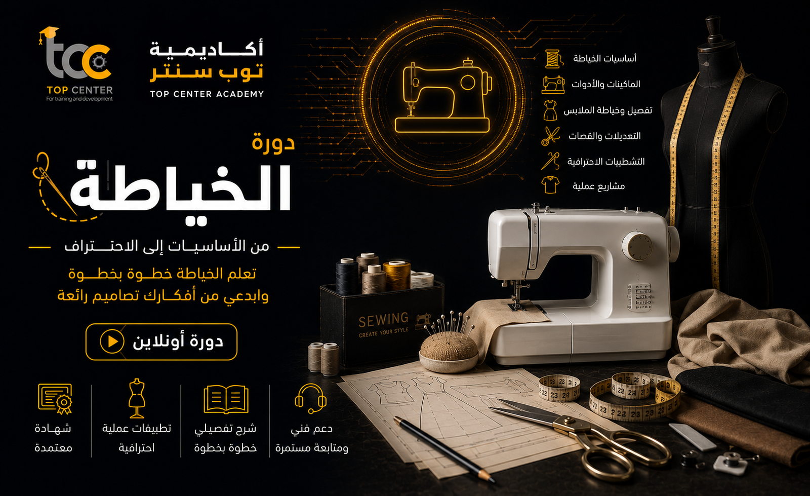 دورة الخياطة